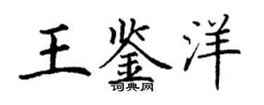 丁謙王鑑洋楷書個性簽名怎么寫