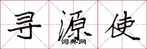 袁強尋源使楷書怎么寫