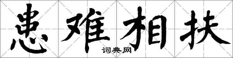 翁闓運患難相扶楷書怎么寫