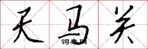 天馬關怎么寫好看