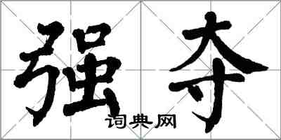 翁闓運強奪楷書怎么寫