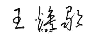 駱恆光王煥歌草書個性簽名怎么寫