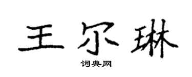 袁強王爾琳楷書個性簽名怎么寫