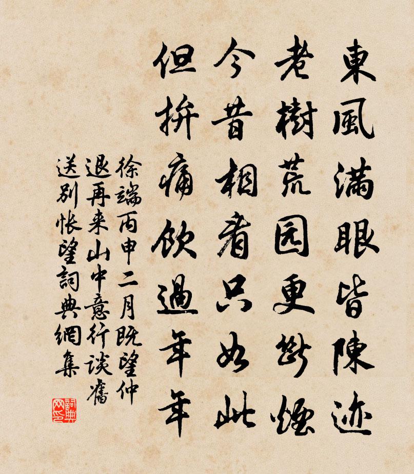 徐端丙申二月既望仲退再來山中意行談舊送別悵望書法作品欣賞