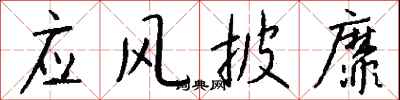 錢沛雲應風披靡行書怎么寫