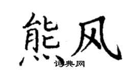 丁謙熊風楷書個性簽名怎么寫