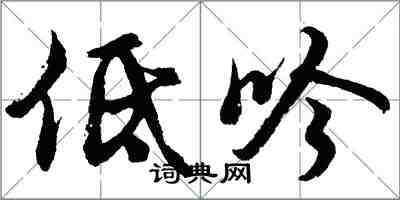 胡問遂低吟行書怎么寫