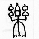 余巨力寫的硬筆篆書樂