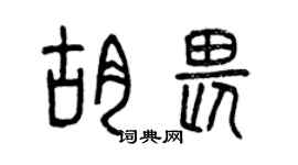 曾慶福胡畏篆書個性簽名怎么寫