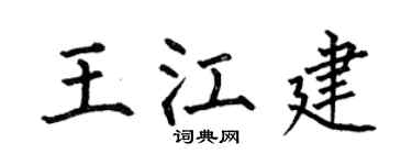 何伯昌王江建楷書個性簽名怎么寫