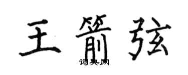 何伯昌王箭弦楷書個性簽名怎么寫