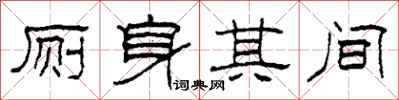 柯春海廁身其間隸書怎么寫