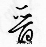 駱恆光寫的硬筆草書晉