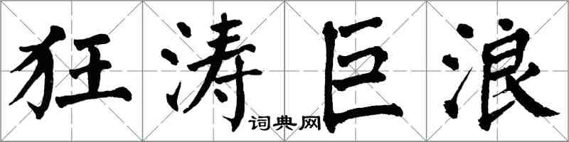 翁闓運狂濤巨浪楷書怎么寫