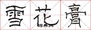 駱恆光雪花膏隸書怎么寫