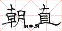 駱恆光朝直隸書怎么寫