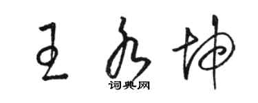 駱恆光王水坤草書個性簽名怎么寫