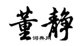 胡問遂董靜行書個性簽名怎么寫