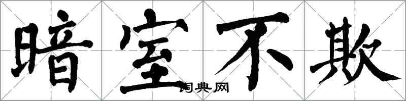 翁闓運暗室不欺楷書怎么寫