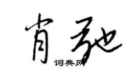王正良肖弛行書個性簽名怎么寫