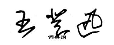 朱錫榮王登迅草書個性簽名怎么寫