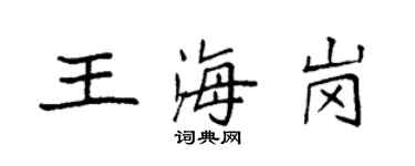 袁強王海崗楷書個性簽名怎么寫
