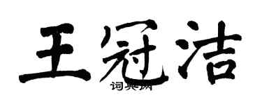 翁闓運王冠潔楷書個性簽名怎么寫