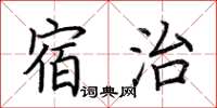 荊霄鵬宿治楷書怎么寫