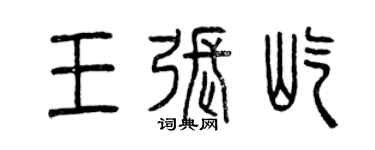 曾慶福王張屹篆書個性簽名怎么寫