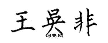 何伯昌王吳非楷書個性簽名怎么寫