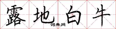 荊霄鵬露地白牛楷書怎么寫