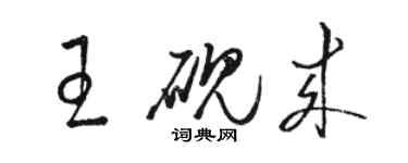 駱恆光王硯來草書個性簽名怎么寫