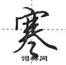 田英章寫的硬筆行書寒