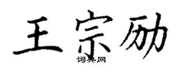 丁謙王宗勵楷書個性簽名怎么寫