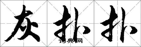 胡問遂灰撲撲行書怎么寫