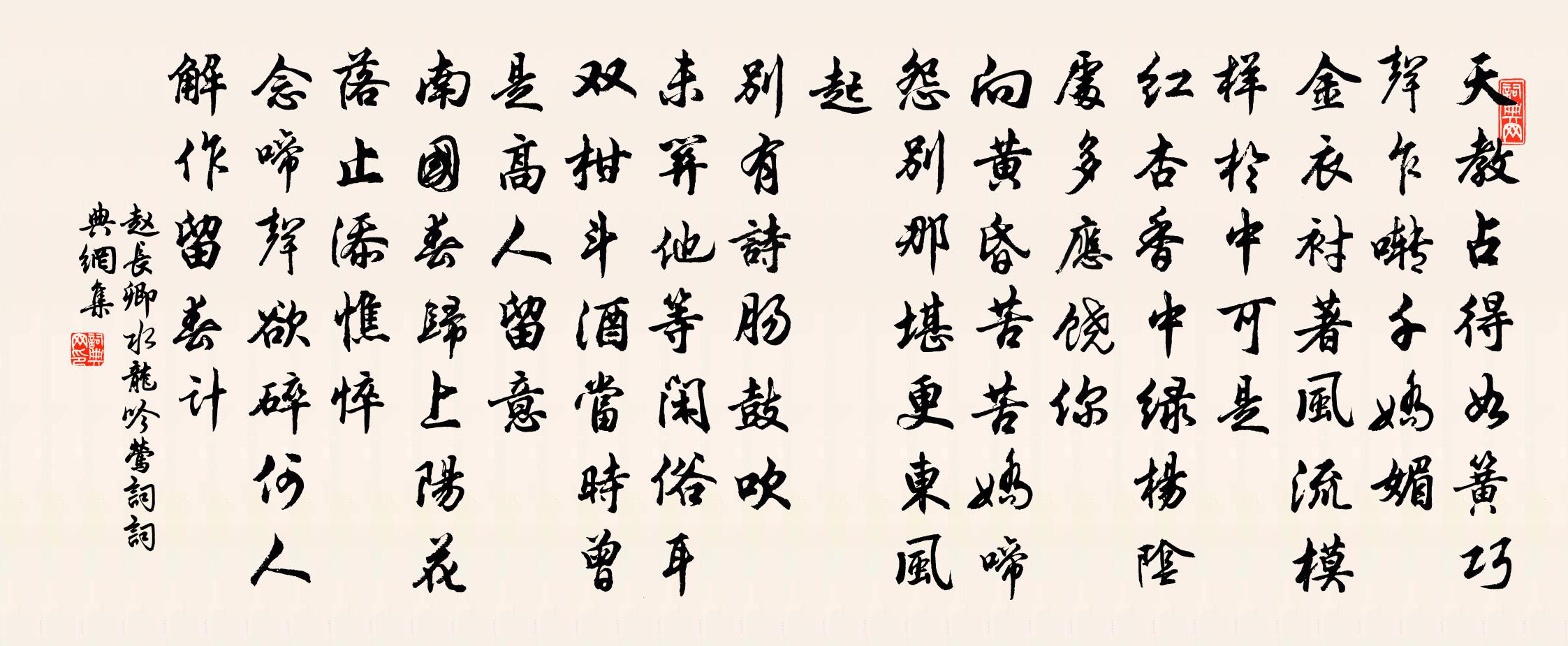 趙長卿水龍吟(鶯詞)書法作品欣賞