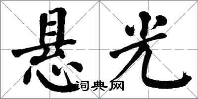 翁闓運懸光楷書怎么寫