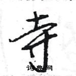 王旻寫的硬筆行書寺