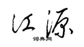 梁錦英江源草書個性簽名怎么寫