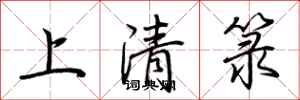 荊霄鵬上清籙行書怎么寫