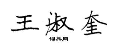 袁強王淑奎楷書個性簽名怎么寫