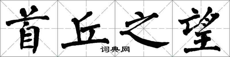 翁闓運首丘之望楷書怎么寫