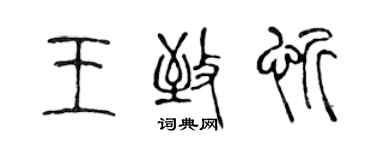 陳聲遠王致忻篆書個性簽名怎么寫