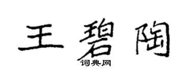 袁強王碧陶楷書個性簽名怎么寫