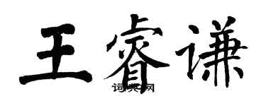 翁闓運王睿謙楷書個性簽名怎么寫