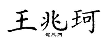 丁謙王兆珂楷書個性簽名怎么寫