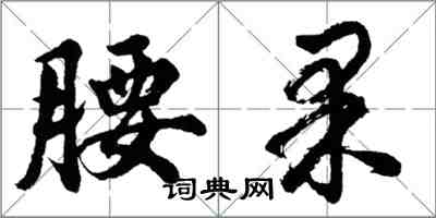 胡問遂腰果行書怎么寫