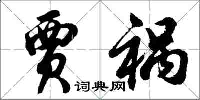 胡問遂賈禍行書怎么寫