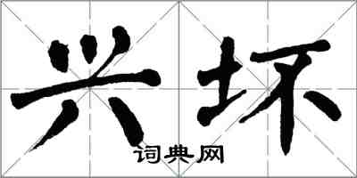 翁闓運興壞楷書怎么寫