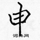 張標寫的硬筆楷書申